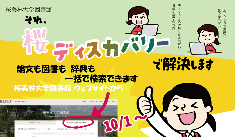 Obirin_Lib's tweet photo. ╭━━━━━━━━━━━━━━━━━━╮  　 　  　 
📢桜ディスカバリー（まとめて検索）
　　10月1日から始まります
 ╰━ｖ━━━━━━━━━━━━━━━━╯
　
✅データベースを切り替えなくても一括で検索できるようになります。論文も図書も、事典も新聞（一部）も一括で検索できます。 https://t.co/2pNC0dnElR