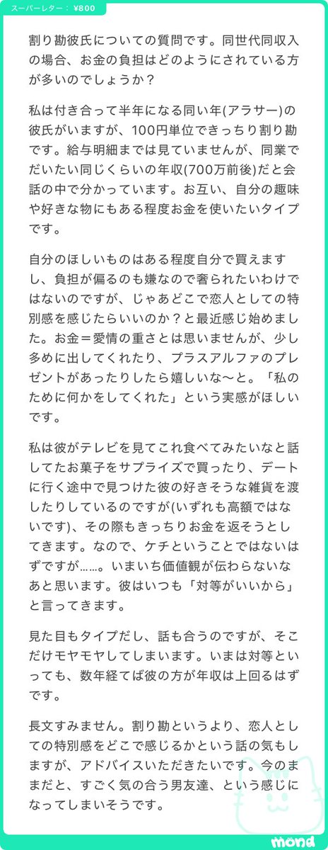 ___mobko____'s tweet photo. 同世代同収入の場合、お金の負担はどのようにされている方が多いのでしょうか？
お金＝愛情の重さだとは思いませんが、どこで恋人としての特別感を感じたらいいのかわかりません https://t.co/T52Sht6Of2