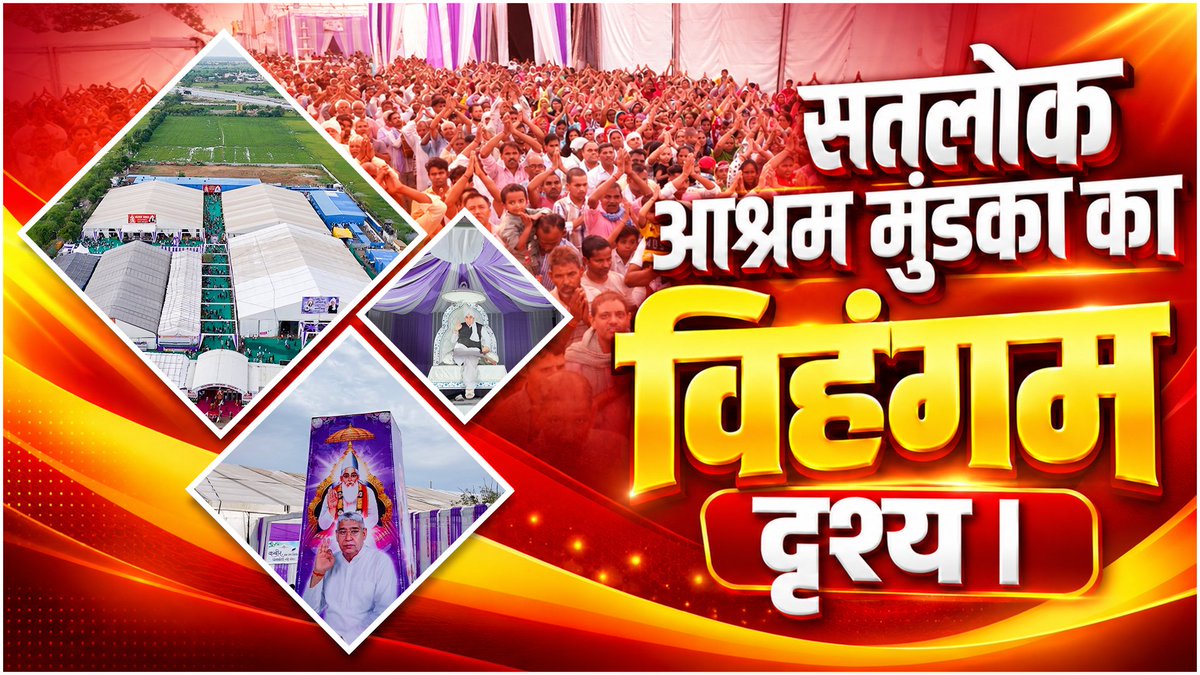 sadelhimundka's tweet photo. अवश्य देखिए सतलोक आश्रम मुंडका का अद्भुत दृश्य केवल SA mundka यूट्यूब चैनल पर।।

#SatlokAshramMundka 
#SantRampajiQuotes 
#KabirIsGod https://t.co/vSf1txe7Cu