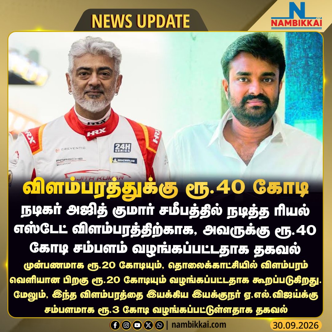 Nambikkai_India's tweet photo. நடிகர் அஜித்குமாரின் விளம்பர நடிப்புக்கு ரூ.40 கோடி சம்பளம்
#ajithkumar #ajithkumarracing #ak #actorajith #alvijay #directorvijay #advertiment #adshoot #nambikkainews #nambikkaimedia https://t.co/58yaZGN764