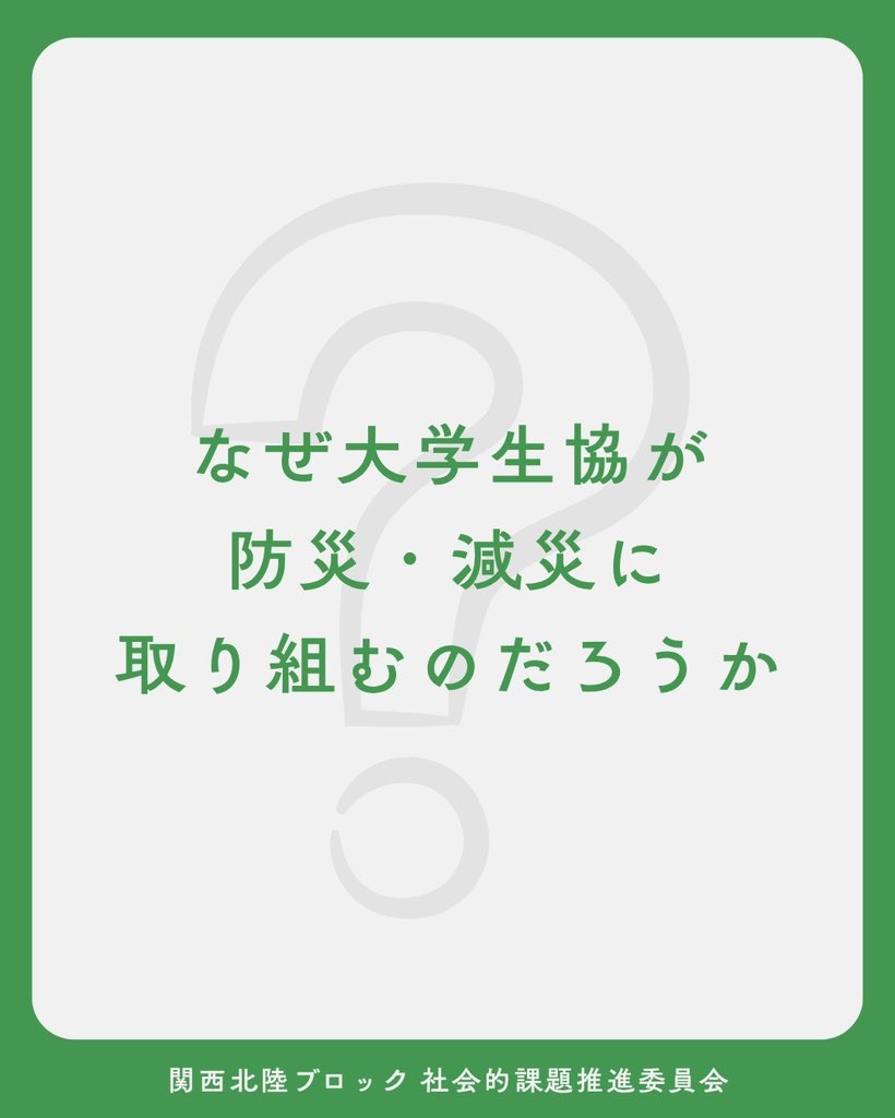 keijinara's tweet photo. では、なぜ大学生協が防災・減災に取り組むのでしょう？
そんな疑問を、一緒に考えてみませんか？
 
📢「防災・減災出前講座2026」お申し込み受付中！
防災・減災について学び、自分たちの大学生協でできることを考えるきっかけにしてみませんか？ https://t.co/KzQyFUREUt