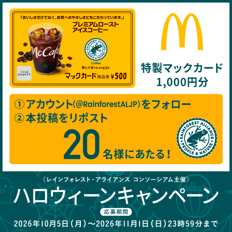 RainforestALJP's tweet photo. ハロウィーンキャンペーン！カエルマークつき ＃マクドナルド 商品を味わって広めてね。#レインフォレストアライアンス 公式Xアカウント@RainforestALJPをフォロー＆リツイートで20名様に当たる！#小さなジャンプから未来をカエル 詳しくは →https://t.co/R9zFhmoECy https://t.co/LaL7EsbJ2v