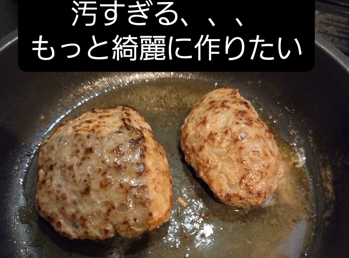 hinazhk4's tweet photo. 初めて自分でハンバーグ作ってみたけど難しかった。玉ねぎみじん切りしてるときはずっと泣いてたから苦しすぎた、、、。でも楽しかったし上手く作れるようにもっと練習するんだ！！ https://t.co/dYrV3qlPiL