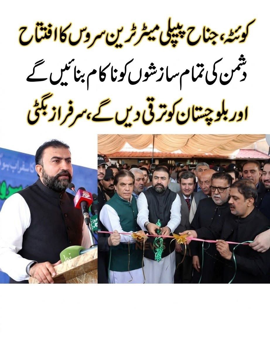 Senator_Baloch's tweet photo. مبارک ہو #کوئٹ��!

برطانوی دور میں #بلوچستان میں تقریباً 1,470 کلومیٹر ریلوے نیٹ ورک بچھایا گیا، پہاڑوں کو چیر کر درجنوں سرنگیں بنائی گئیں—صرف Quetta Railway Division میں 34 تاریخی سرنگیں موجود ہیں۔ 

آج بلوچستان میں #میٹرو کا شاندار افتتاح ہوا— 30  کلومیٹر  (انگریز کی تعمیر کردہ) کا ٹریک، 7 اسٹیشن اور تقریباً #3 ارب روپے کا منصوبہ۔

اور حیرت کی بات؟

#انگریزوں نے اتنے بڑے انجینئرنگ منصوبوں کا ایسا شاندار افتتاح نہیں کیا جیسا آج ہماری حکومت نے انگریز کے ایک پرانے ریلوے ٹریک کی رنگ و روغن کا کیا ہے! 😂

اگر یہ #لاہور کے قریبا” 700 ارب  یعنی 2 ارب ڈالر کے سے ذاہد کا  تعمیر شدہ #اورنج لائن جیسا منصوبہ ہوتا تو پھر تو اتنا بڑا افتتاح بنتا -  
#فیتہ کاٹنے والوں کی کثیر تعداد کے باعث اس افتتاح کا قسط دوہم ، سوہم ۔۔۔ بھی ہونا چاہیے- 

ایک وفاق، ترقی کا دہرا معیار