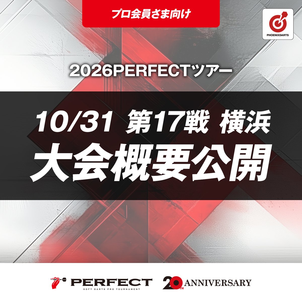 prodarts's tweet photo. 【 大会概要公開 】

第17戦 横浜 10月31日(土)
大会概要を公式WEBサイトにて公開しました。

🔻詳細はこちら
https://t.co/oItPQMzzKR

#PRODARTS #PERFECT #プロダーツ #パーフェクト https://t.co/yOetUJm630