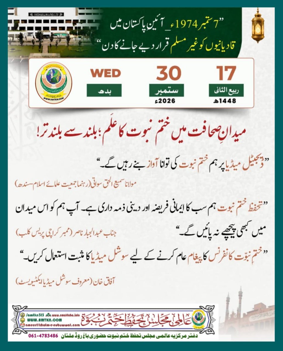 HM_JUI_153's tweet photo. *آج کا پیغام ختم نبوت، الحمدللہ! میدان صحافت میں ختم نبوت کا علم بلند سے بلند تر!* https://t.co/XwrDUeD0PU