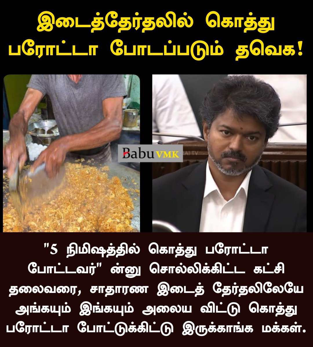 BabuVMK's tweet photo. இடைத்தேர்தலில் கொத்து பரோட்டா போடப்படும் தவெக! https://t.co/JYO6n0Zx4v