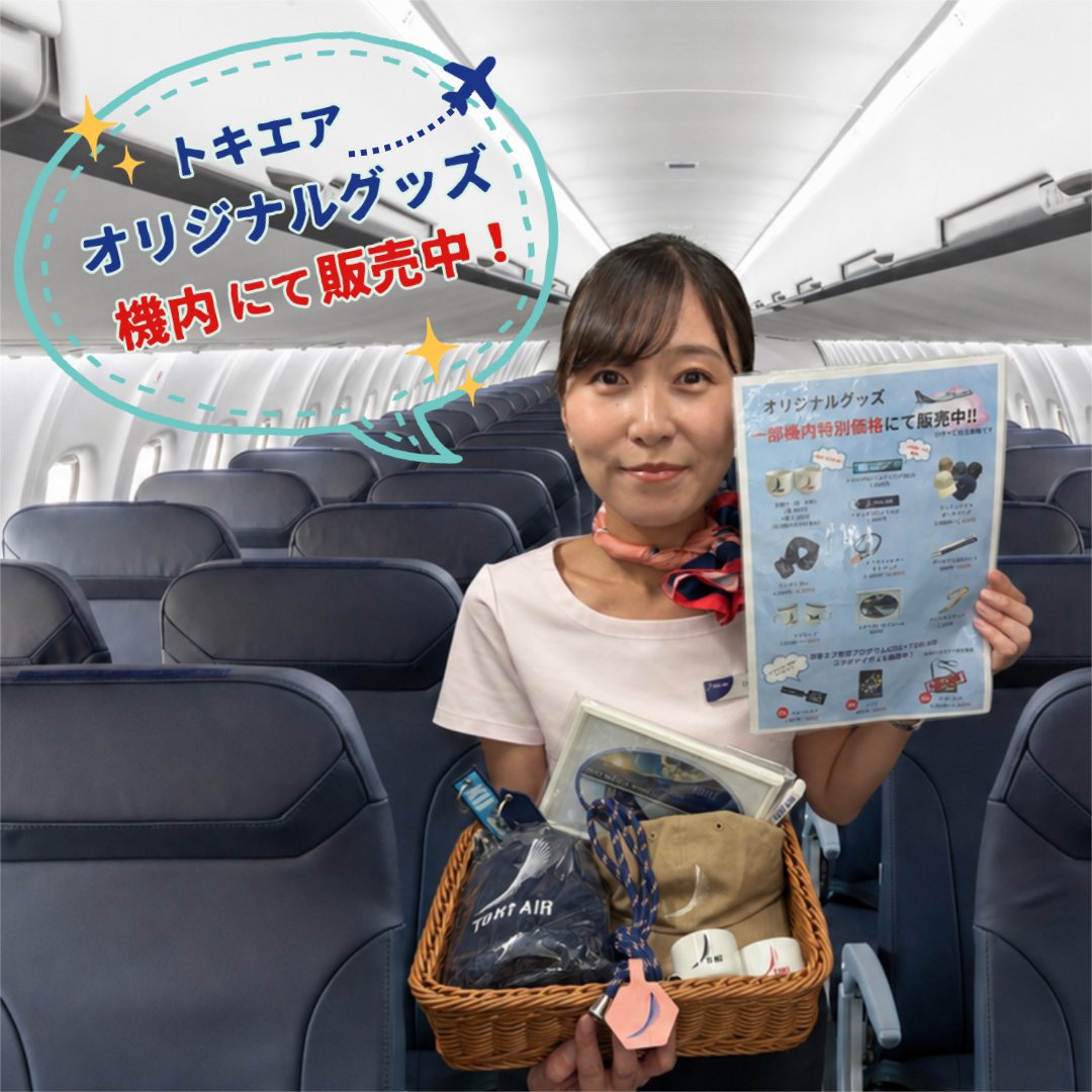 tokiair_pr's tweet photo. 📣✈️ 機内販売のお知らせ ✈️📣
トキエアの機内では、オリジナルグッズを販売しています🎉
さらに、一部商品は【機内特別価格】で販売中��️
トキエアにご搭乗の際は、ぜひ機内販売もチェックしてみてください✨
#トキエア
#TOKIAIR
#トキエアグッズ
#機内販売
#エアライングッズ
#旅行
#飛行機 https://t.co/pLLWs44HRQ