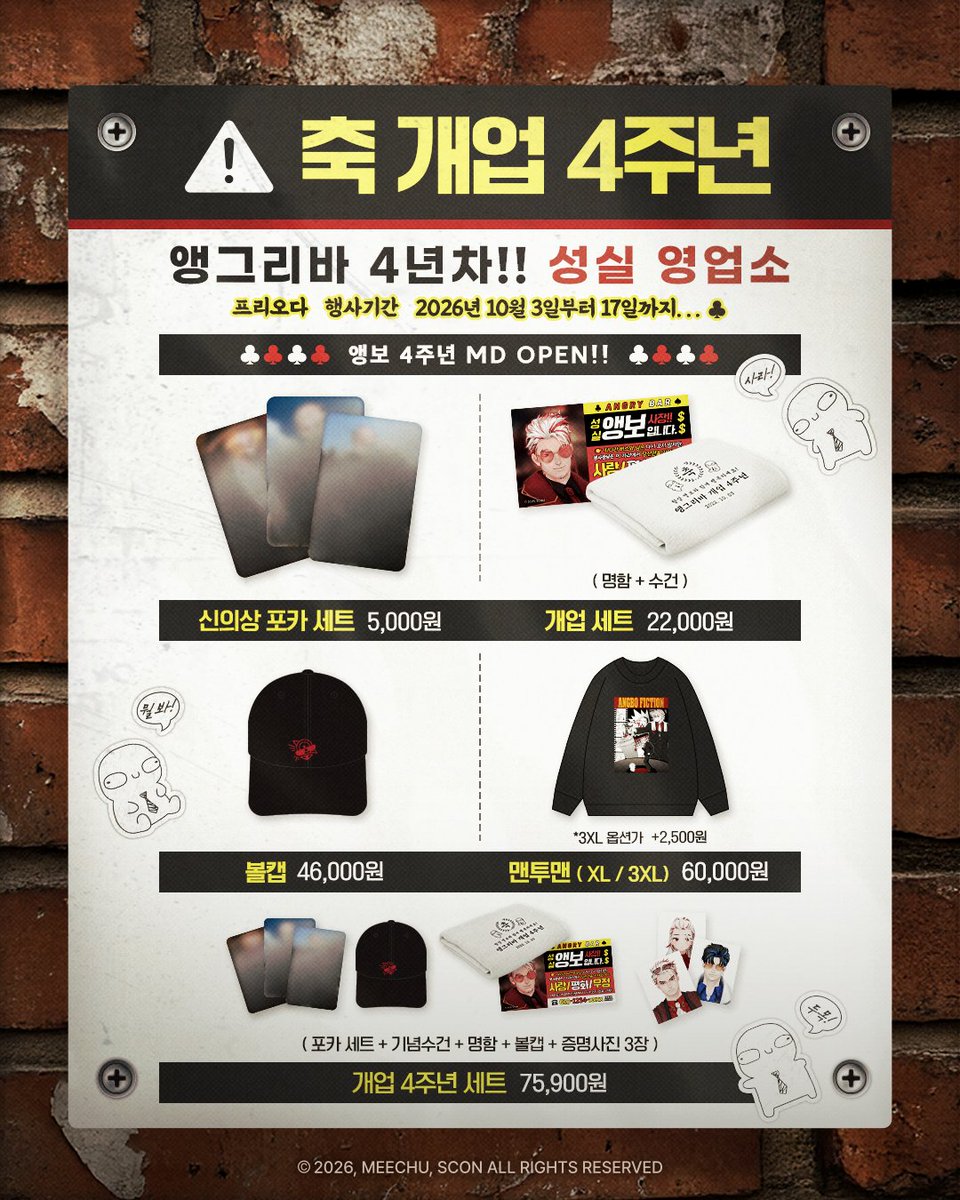 scon_commerce's tweet photo. 【축 개업 4주년】앵보 4주년 MD
경축! 앵그리바 개업 4주년! 앵보 4주년 MD 라인업을 공개합니다.

📌판매일정｜10/03 (토) 15시 ~ 10/17(일) 23시 59분까지
📌본 MD는 판매종료 후 제작되는 예약판매 상품입니다.
📌판매처｜
스콘 스토어(네이버) https://t.co/RmxysGqfb0
스콘 스토어(자사몰) https://t.co/RVSkAzgvsD

📢굿즈 관련 문의는 반드시 네이버 1:1 톡톡 또는 자사몰 QnA게시판을 이용해주세요. (유선 상담 불가)
📢굿즈 관련 문의 답변은 영업일인 10월 6일(화)부터 가능합니다.