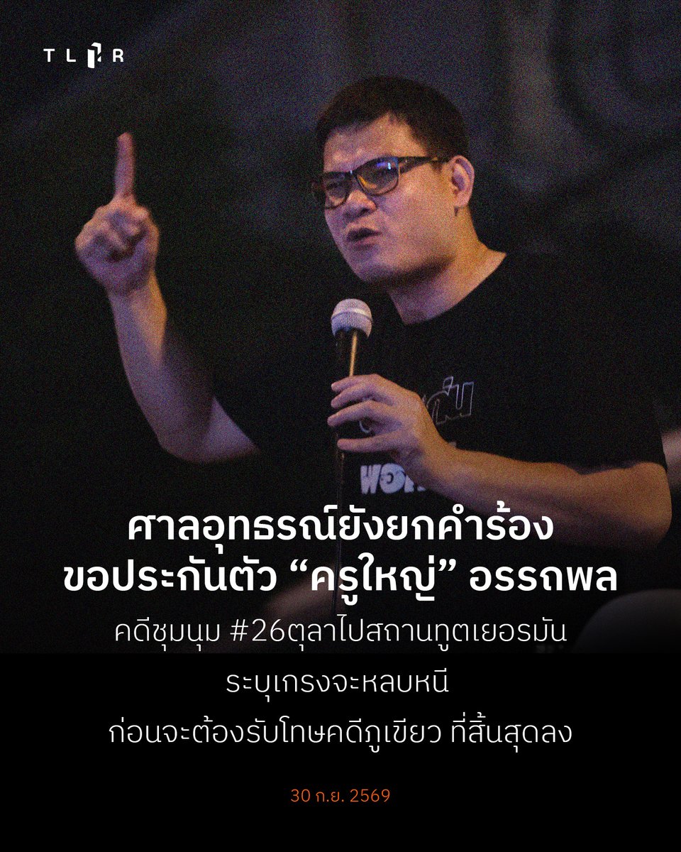 TLHR2014's tweet photo. ศาลอุทธรณ์ยังยกคำร้องขอประกันตัว “ครูใหญ่” อรรถพล คดีชุมนุม #26ตุลาไปสถานทูตเยอรมัน ระบุเกรงจะหลบหนี ก่อนจะต้องรับโทษคดีภูเขียว ที่สิ้นสุดลง

เมื่อวันที่ 25 ก.ย. 2569 ทนายความได้ยื่นอุทธรณ์คำสั่งไม่อนุญาตให้ประกันตัว “ครูใหญ่” อรรถพล บัวพัฒน์ ในระหว่างการพิจารณาคดีข้อหาตามมาตรา 112, มาตรา 116 และ พ.ร.บ.เครื่องขยายเสียงฯ จากกรณีชุมนุม #26ตุลาไปสถานทูตเยอรมัน เมื่อปี 2563 หลังศาลชั้นต้นมีคำสั่งยกคำร้องขอประกันตัวไปก่อนหน้านี้

อย่างไรก็ดี ศาลอุทธรณ์มีคำสั่งลงวันที่ 26 ก.ย. 2569 ให้ “ยกคำร้อง” โดยเห็นว่าคำสั่งของศาลชั้นต้นนั้นชอบแล้ว เนื่องจากข้อหามีอัตราโทษสูง การกระทำของจำเลยตามฟ้องนำมาซึ่งความเสื่อมเสียสู่สถาบันพระมหากษัตริย์และความแตกแยกในสังคม กรณีเป็นเรื่องร้ายแรง หากอนุญาตให้ปล่อยชั่วคราวมีเหตุอันควรเชื่อว่าจำเลยจะหลบหนี ประกอบกับศาลอุทธรณ์เคยไม่อนุญาตให้ปล่อยชั่วคราวจำเลยมาแล้ว คำร้องไม่มีเหตุที่จะเปลี่ยนแปลงคำสั่งเดิม

ก่อนที่ในวันนี้ 30 ก.ย. 2569 คดีของอรรถพล ในกรณีปราศรัยที่อำเภอภูเขียว ศาลฎีกาจะมีคำพิพากษายืนให้จำคุก 2 ปี ทำให้เขาต้องรับโทษในคดีที่ถึงที่สุดดังกล่าวแล้ว

📌อ่านบนเว็บไซต์: https://t.co/Xa55PEQUWn
