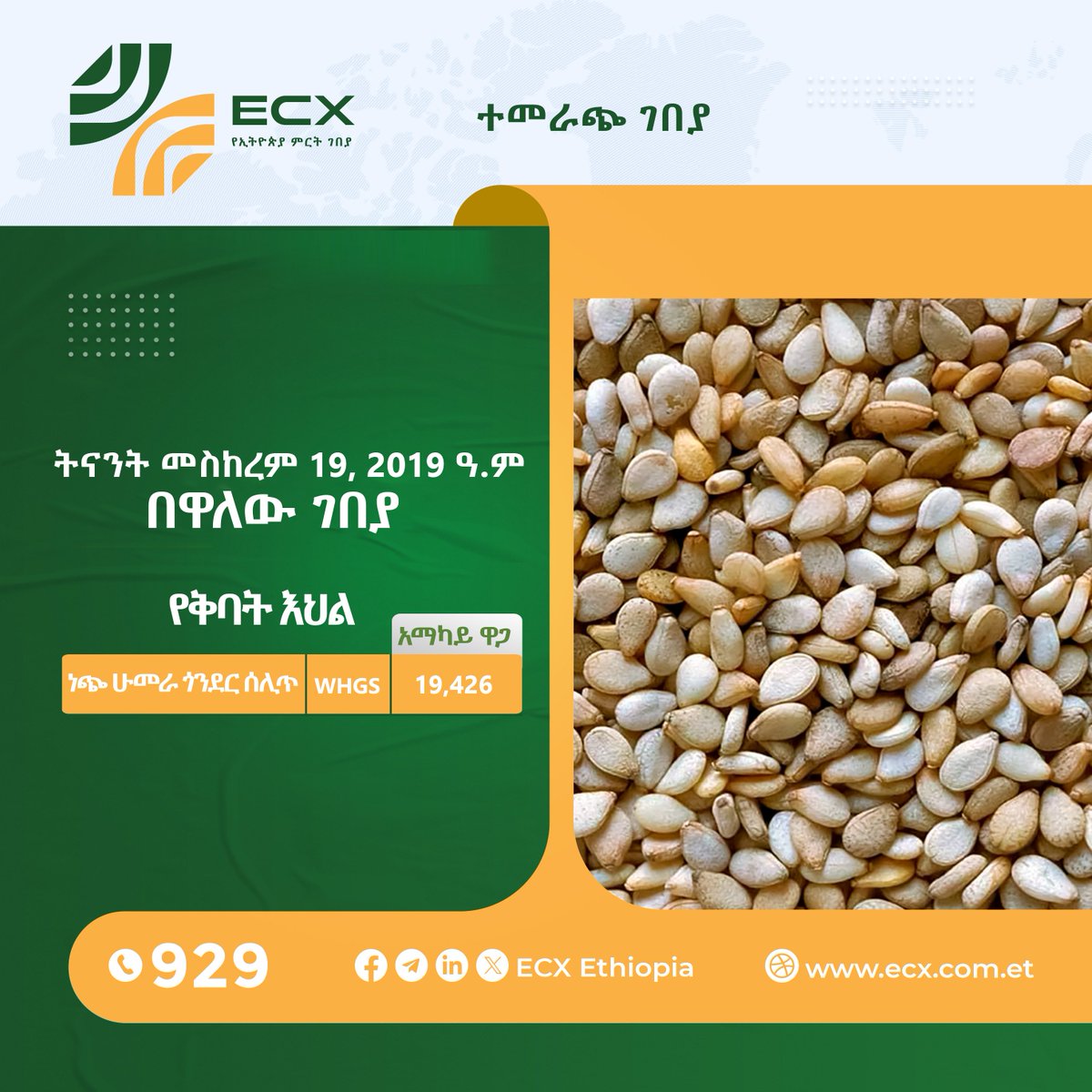 ecx_Official's tweet photo. α¨αα₯αα αααΆα½ α¨αα₯αα΅ αα¨α
#Ethiopia #Commodity #Exchange (ECX)
#Commodity #Trade #Data https://t.co/vJ9MPgtg4K