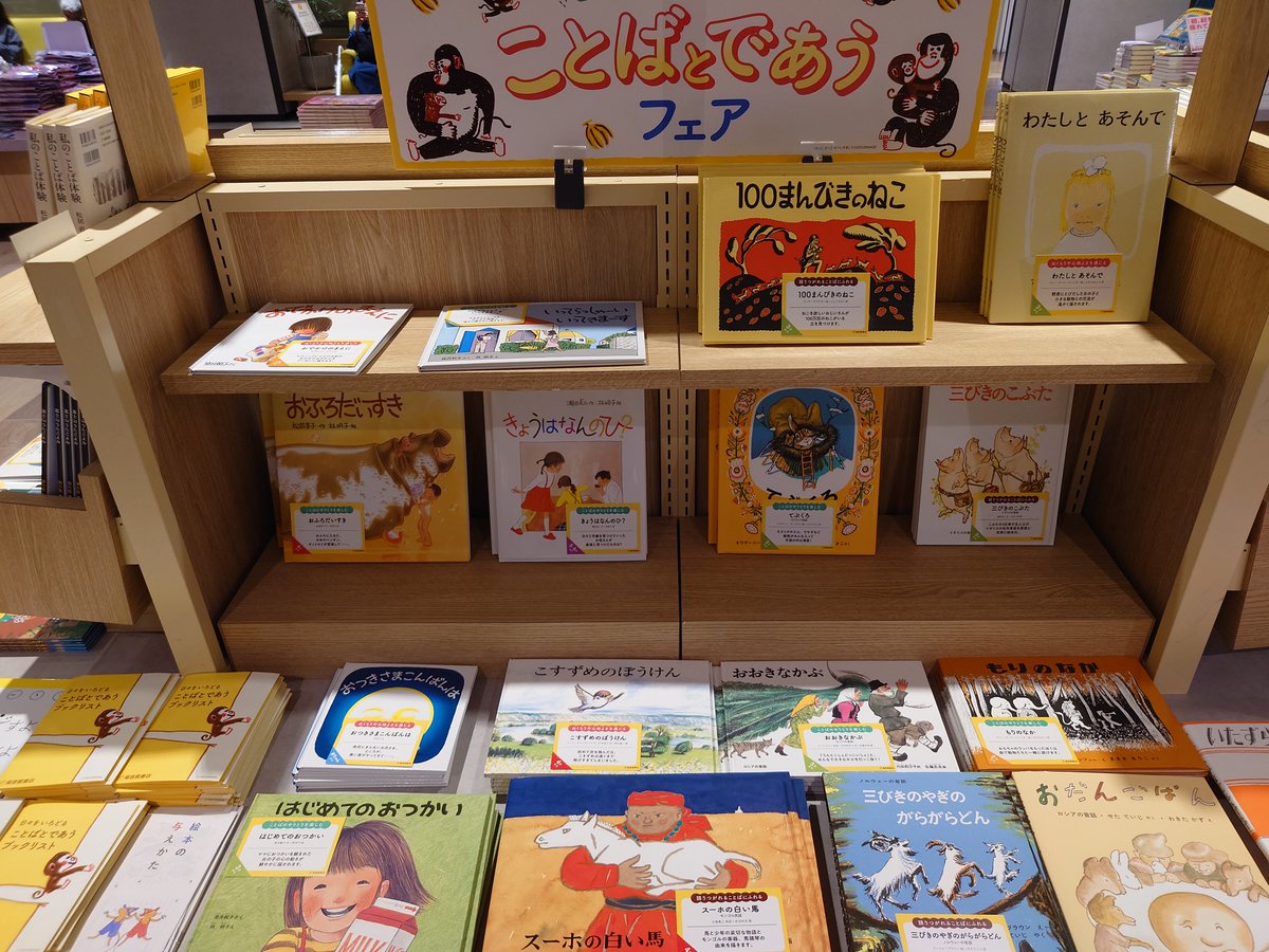 bunkyodo_futako's tweet photo. 【フェア情報】
"日々をいろどるこどばとであうフェア"
開催中です！
ご来店お待ちしております。

#福音館書店 https://t.co/1tfIoKsrJE