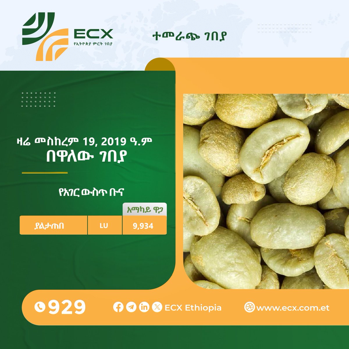 ecx_Official's tweet photo. α¨αα₯αα αααΆα½ α¨αα₯αα΅ αα¨α
#Ethiopia #Commodity #Exchange (ECX)
#Commodity #Trade #Data https://t.co/vJ9MPgtg4K