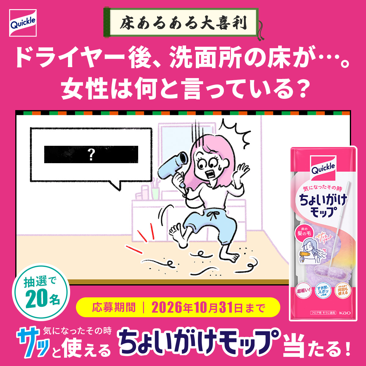 quickle_jp's tweet photo. 【床あるある大喜利第二弾】

ドライヤー後、洗面所の床が・・・。
女性は何と言っている？

🎁床の髪の毛が気になったその時に、
サッと使える「クイックルちょいがけモップ」が当たる！

【応募方法】
1️⃣@quickle_jpをフォロー
2️⃣引用リポストで大喜利に回答

第一弾＋第二弾計20名様にプレゼント🎁 https://t.co/xqOH0n5yfM