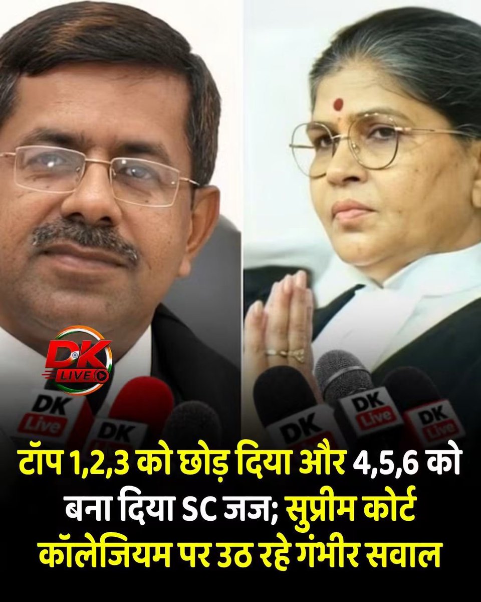 NationalDastak's tweet photo. पढ़िए। पूरा खेल। 

सुप्रीम कोर्ट कॉलेजियम ने सोमवार, 28 सितंबर को तीन हाई कोर्ट के मुख्य न्यायाधीशों को सुप्रीम कोर्ट का न्यायाधीश नियुक्त करने की सिफारिश की है। कॉलेजियम के प्रस्ताव के अनुसार गुजरात हाई कोर्ट की मुख्य न्यायाधीश जस्टिस सुनीता अग्रवाल, दिल्ली हाई कोर्ट के मुख्य न्यायाधीश जस्टिस देवेंद्र कुमार उपाध्याय और तेलंगाना हाई कोर्ट के मुख्य न्यायाधीश जस्टिस अपरेश कुमार सिंह के नाम की सिफारिश की गई है।

यह फैसला सोमवार को हुई कॉलेजियम की बैठक में लिया गया। कॉलेजियम में भारत के प्रधान न्यायाधीश जस्टिस सूर्यकांत के अलावा जस्टिस विक्रम नाथ, जस्टिस बीवी नागरत्ना, जस्टिस एमएम सुंदरेश और जस्टिस पीएस नरसिम्हा शामिल हैं।

कॉलेजियम की सिफारिश सामने आने के बाद जजों की वरिष्ठता को लेकर सवाल भी उठाए जा रहे हैं। पूर्व नौकरशाह आशीष जोशी और पत्रकार मनीष छिब्बर ने सोशल मीडिया पोस्ट के जरिए कॉलेजियम की सिफारिश पर आपत्ति जताई है। उनका दावा है कि ऑल इंडिया सीनियरिटी के आधार पर शीर्ष तीन हाई कोर्ट चीफ जस्टिस के बजाय चौथे, पांचवें और छठे स्थान वाले नामों की सिफारिश की गई है।

आशीष जोशी ने इसे संस्थागत क्षरण से जोड़ते हुए कहा कि वरिष्ठता की अनदेखी से न्यायपालिका के भीतर मनोबल प्रभावित हो सकता है। उन्होंने यह भी सवाल उठाया कि अगर किसी वरिष्ठ को दरकिनार कर उससे जूनियर को पदोन्नत किया जाता है तो इसके स्पष्ट और रिकॉर्डेड कारण सार्वजनिक किए जाने चाहिए। ये टिप्पणियां उनके व्यक्तिगत विचार हैं।

मनीष छिब्बर ने भी सोशल मीडिया पर इसी मुद्दे को उठाते हुए कहा कि ऑल इंडिया सीनियरिटी में पहले, दूसरे और तीसरे स्थान पर रहने वाले नामों की जगह चौथे, पांचवें और छठे स्थान वाले मुख्य न्यायाधीशों की सिफारिश की गई है। वरिष्ठता सूची और कॉलेजियम की सिफारिश के बीच अंतर को लेकर सोशल मीडिया पर बहस शुरू हो गई है।

अगर केंद्र सरकार कॉलेजियम की इन सिफारिशों को मंजूरी दे देती है तो सुप्रीम कोर्ट में न्यायाधीशों की संख्या 37 हो जाएगी। इसके साथ ही महिला न्यायाधीशों की संख्या दो से बढ़कर तीन होने की बात कही जा रही है। सुप्रीम कोर्ट में भारत के प्रधान न्यायाधीश समेत अधिकतम 38 न्यायाधीश हो सकते हैं।