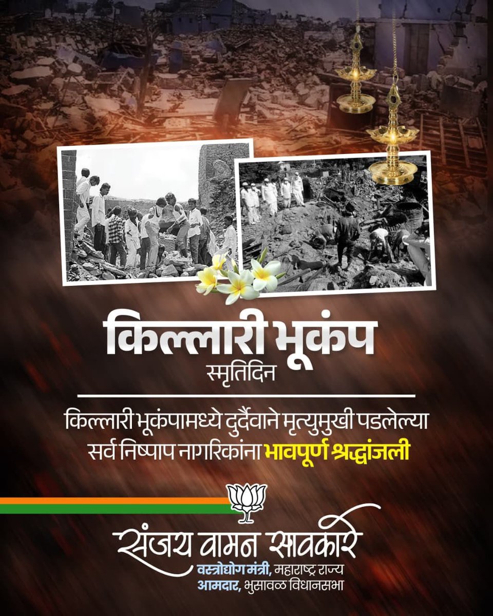 Sawkaresanjay11's tweet photo. किल्लारी भूकंप स्मृतिदिनानिमित्त विनम्र अभिवादन!

३० सप्टेंबर १९९३ रोजी किल्लारी परिसरातील विनाशकारी भूकंपात प्राण गमावलेल्या सर्व दिवंगतांना भावपूर्ण श्रद्धांजली. त्यांच्या स्मृतींना विनम्र अभिवादन.

#KillariEarthquake #LaturEarthquake #Maharashtra #SanjaySawkare https://t.co/yfAw1MO5I0