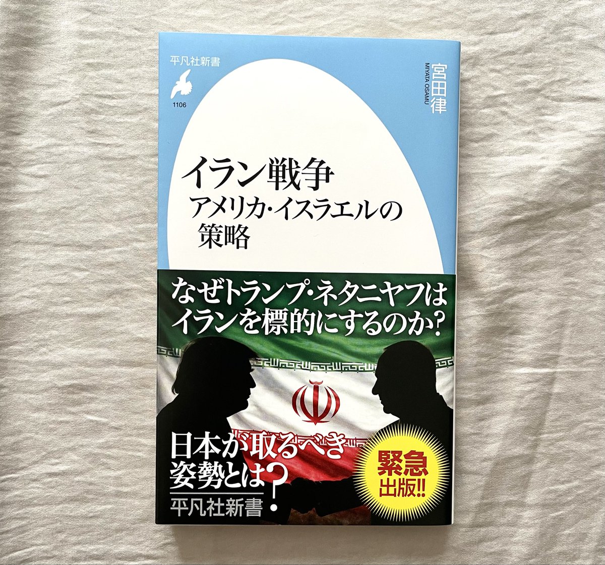 MiU_book37's tweet photo. イラン戦争｜宮田律
背景をちゃんと知りたいと思い読みました。
イランや中東のことが知れて大変良かったです。
日本の恥でしかない高市こそ読むべき本だと思います。
#読了 https://t.co/KjSNRgcP5U