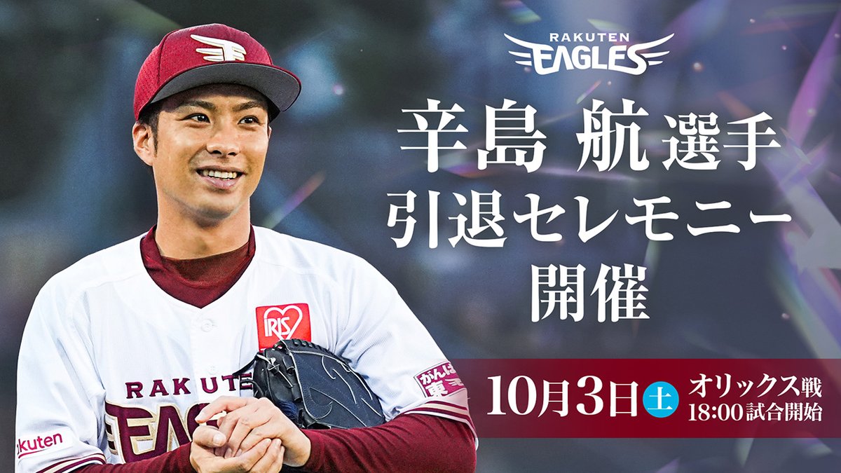 Rakuten__Eagles's tweet photo. 10/3(土)オリックス戦
「辛島航選手 引退セレモニー」

試合終了後に #辛島航 選手の引退セレモニーを開催いたします。

当日は記念グッズの販売も行います！

詳しくはこちら👉 https://t.co/NQueQvcHY3

#RakutenEagles
#強鷲革新 https://t.co/fGVTymrrFe