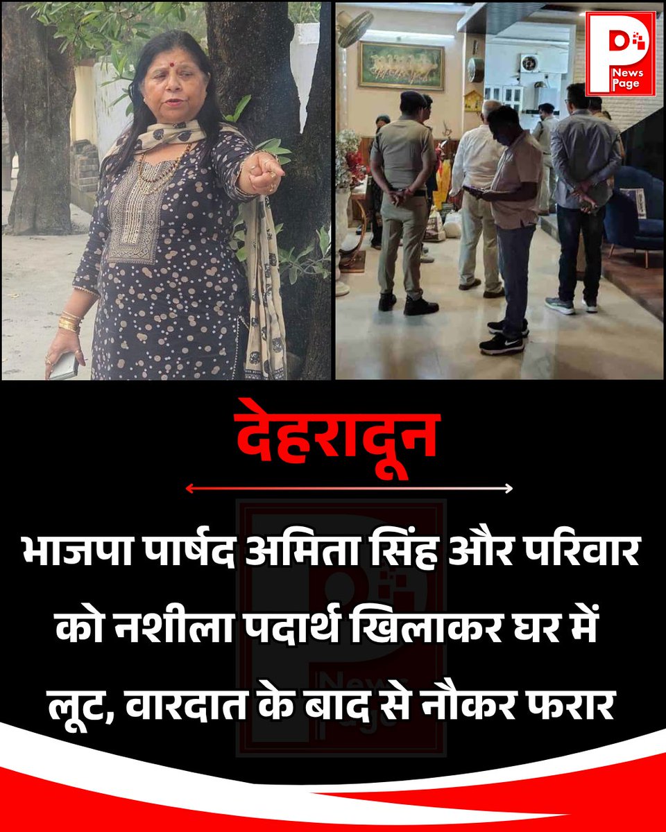 UKNEWSPAGE's tweet photo. देहरादून के बसंत विहार में भाजपा पार्षद अमिता सिंह के घर लूट का मामला। परिवार को नशीला पदार्थ खिलाकर आभूषण लूटने का आरोप है। शक 20 दिन पहले रखे गए नौकर पर है, जो वारदात के बाद से फरार है। पुलिस तलाश में जुटी है।
.
.
#Dehradun #AmitaSingh #Robbery #PoliceInvestigation #NewsPage https://t.co/4hzlw1QpAf