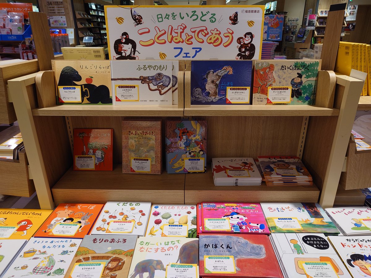 bunkyodo_futako's tweet photo. 【フェア情報】
"日々をいろどるこどばとであうフェア"
開催中です！
ご来店お待ちしております。

#福音館書店 https://t.co/1tfIoKsrJE