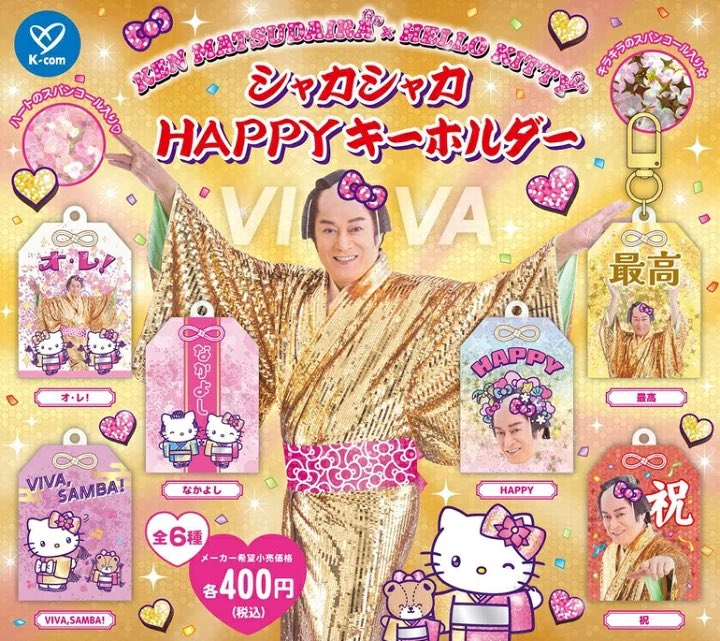 sanrio_oshikatu's tweet photo. ＼⚠️入荷情報📣🆕／
「マツケンサンバ×ハローキティ シャカシャカHAPPYキーホルダー」
ガチャガチャ入荷したよ🥹🪩🎀

今日からシープラさんなどの一部店舗で入荷スタート🩷
明日以降入荷増えていきそうだよ🥹
ぜひチェックしてみてね📣

🔻コンプリート版の購入は楽天市場にて💕
https://t.co/HJyJyObZUL

📅発売時期：9/30(木)～
👛価格(税込)：400円
📝種類数：全6種

#サンリオキャラクターズ #カプセルトイ #pr