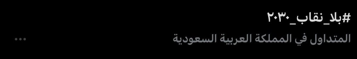 Aox0110a's tweet photo. 🚨مهم🚨
بنات استعملو هذا بالعكس
الأول عليه حظر مايطلع ترند
#بلا_نقاب_٢٠٣٠ https://t.co/4TiVmg6S76
