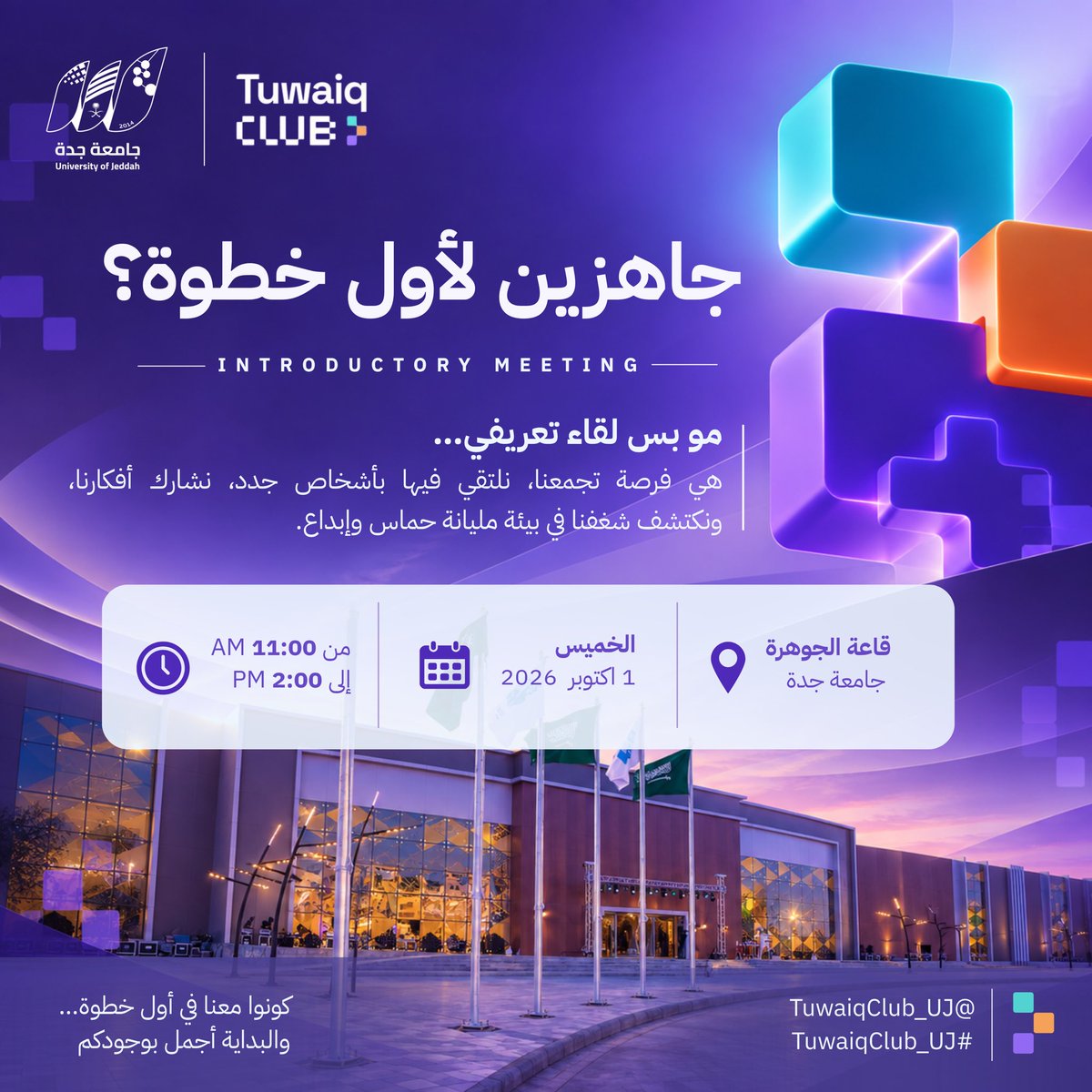 TuwaiqClub_UJ's tweet photo. وأخيرًا… أول لقاء يجمعنا! 

جاهزين نبدأ؟ 💜🚀

تنويه: اللقاء مخصص لأعضاء النادي المقبولين فقط ✨
#جامعة_جدة
#الاختيار_الأول_لقادة_المستقبل
#TuwaiqClub_UJ https://t.co/cmxNeQ8PyB