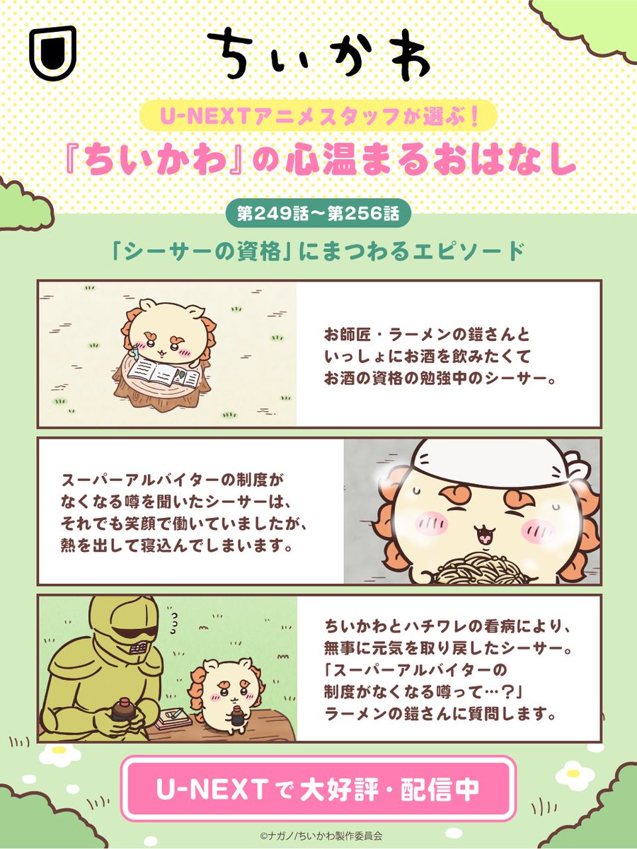 watch_UNEXT_A's tweet photo. ～U-NEXTアニメスタッフが選ぶ～
『ちいかわ』の心温まるおはなし

「シーサーの資格」にまつわるエピソード
▸第249話～256話

がんばり屋さんなシーサーと、
お師匠・ラーメンの鎧さん。
お互いを思いやるふたりの優しさを
U-NEXTでご覧ください。
https://t.co/2HPqPl7yGE

@anime_chiikawa https://t.co/7ph6tzNHJi