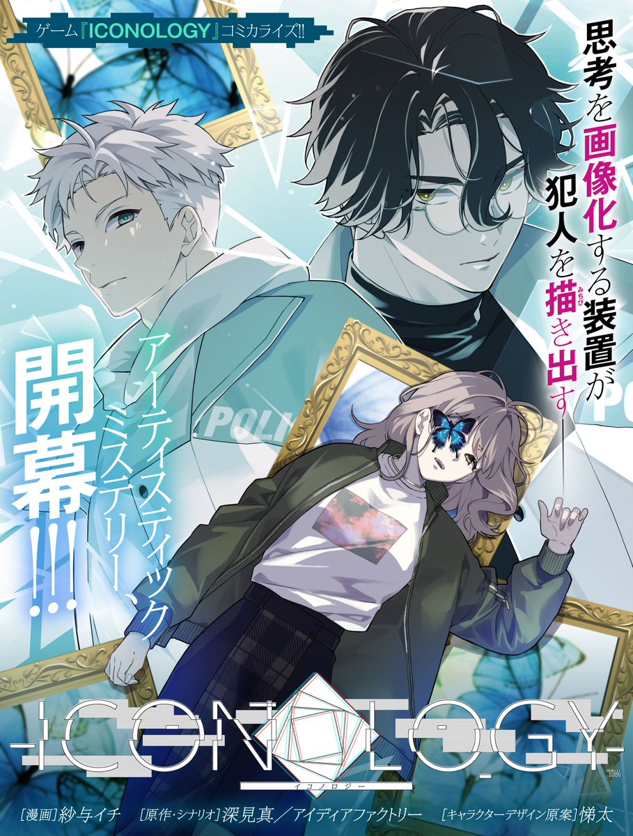 comic_howl's tweet photo. 🖼️新連載告知🖼️
10月14日(水)連載開始！！

『ICONOLOGY』
漫画：紗与イチ(@peony341)
原作・シナリオ：深見真(@fukamimakoto)／アイディアファクトリー(@IFChronicleINFO)
キャラクターデザイン：悌太(@88_taho)

アイディアファクトリーから発売予定のゲーム
『ICONOLOGY』公式コミカライズ！

思考を画像化する装置を使って犯人を突き止める――！
読み取り、分析し、真実を解き明かす。
アーティスティックミステリー、開幕！！

 #comicHOWL　#ICONOLOGY　#イコノロジー　#IFChronicle　#イフクロ