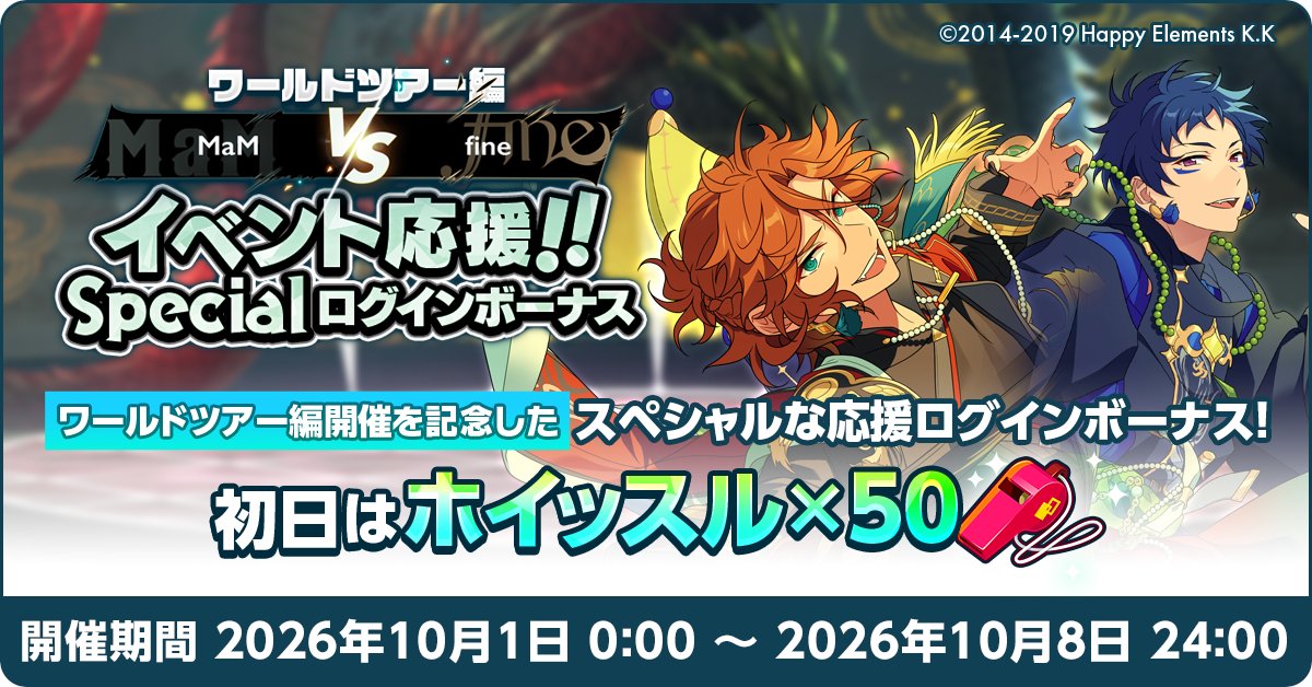 enstars_music's tweet photo. 【お知らせ】

10月1日 0時より【ワールドツアー編 MaM VS fine！イベント応援Specialログインボーナス】を開催予定🌟
回復アイテム特盛のスペシャルなログインボーナスとなっています！

初日はなんと❗ホイッスル×50❗🥳🥳

ぜひイベントにお役立てください♪

#あんスタ https://t.co/kTZzDKkhd3