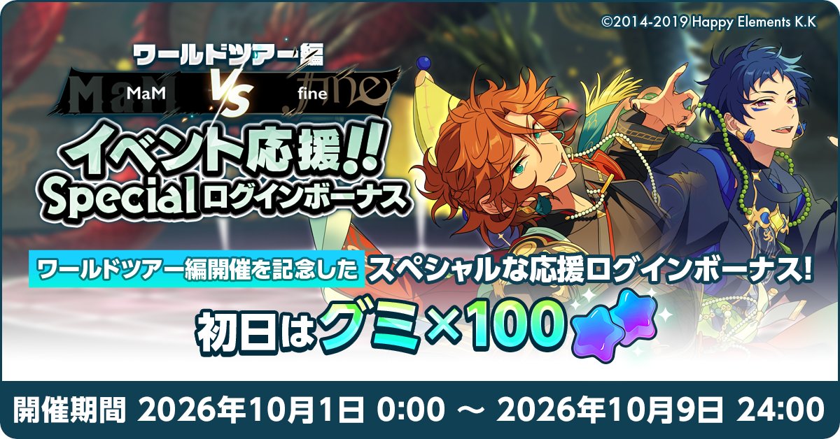 enstars_basic's tweet photo. 【お知らせ】

10月1日 0時より【ワールドツアー編 MaM VS fine！イベント応援Specialログインボーナス】を開催予定🌟
回復アイテム特盛のスペシャルなログインボーナスとなっています！

初日はなんと❗グミ×100❗🌟🌟

ぜひイベントにお役立てください♪

#あんスタ https://t.co/Lk5xjPaBty