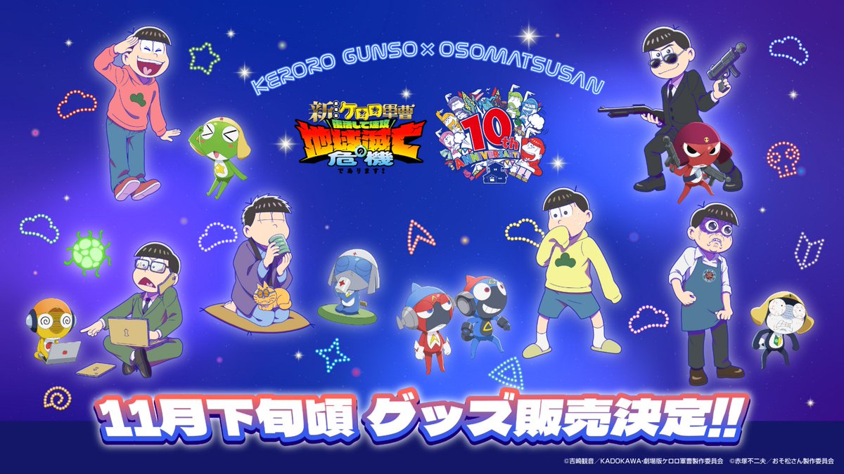 osomatsu_PR's tweet photo. ＼ 🐸6つ子とコラボするであります🐸 ／

コラボグッズの続報であります。
#おそ松さん 10周年を記念した #ケロロ軍曹 コラボグッズを
11月下旬頃発売するであります🎉

グッズラインナップや販売先の詳細は
後日発表となりますので、どうぞお楽しみに！

#おそ松さん10周年ありがとう 
@keroro_anime https://t.co/TUYNq171zN