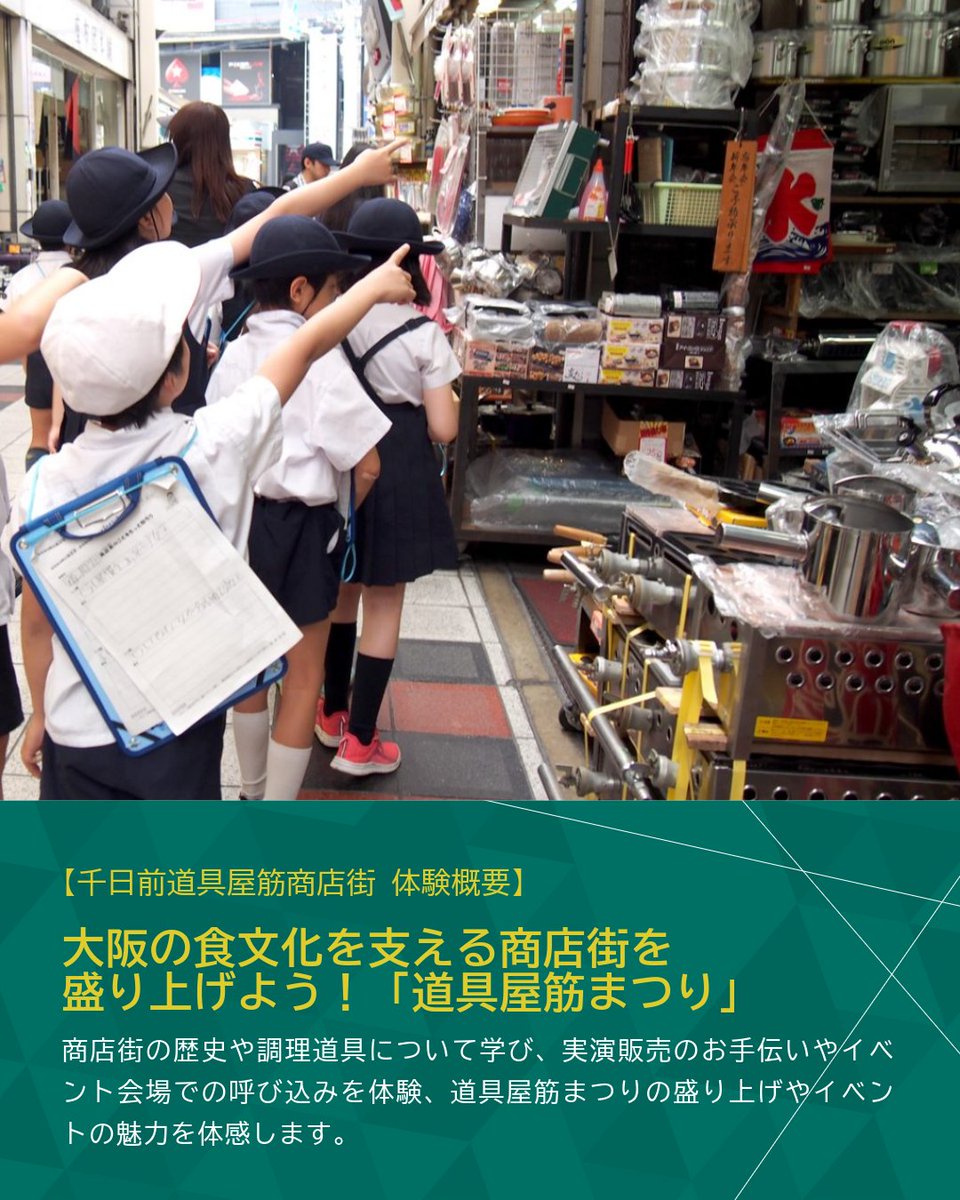 CrossHotelOsaka's tweet photo. 📍Kidsジョブチャレンジ開催

クロスホテル大阪では、【千日前道具屋筋商店街】と【セミナーハウス クロス・ウェーブ梅田】と連携をして、
大阪のまちを舞台に、観光のお仕事体験プログラムを開催します！！

▼詳細・ご予約はこちらから▼
https://t.co/Dh97P3EPUn https://t.co/OnPuF9NJgh