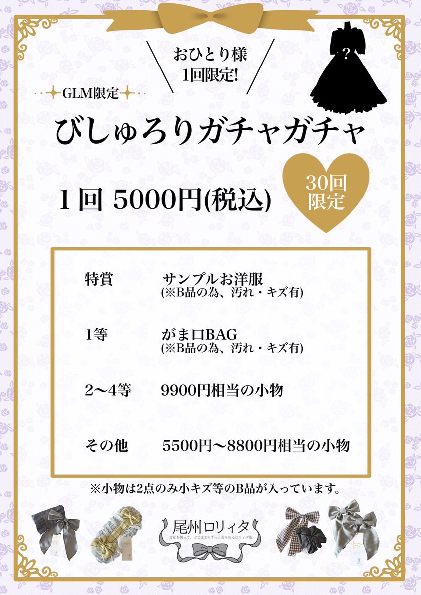 aichiamai's tweet photo. ＼　超豪華✨　／
🥀　びしゅろりガチャガチャ　🥀
1回5,000円（税込)

GLM15限定！💎
特賞は"✨サンプルのお洋服✨"

最低でも5500円以上の商品
＋当日使えるお買い物券500円分
必ず当たります…！

かなりお得な運試し🙇‍♀️
※���支払いは現金のみ
5,000円ぴったりご持参のご協力をお願いします https://t.co/KTJiryUjcR