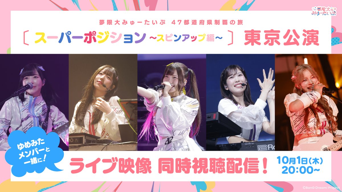 BDP_yumemita's tweet photo. ＼明日配信📢／

📅明日10/1(木) 20:00～

🛸#ゆめみた 東京公演 FINAL 
ライブ映像 同時視聴生配信！🛸

📺配信URL
https://t.co/UHZObWsnjf

お楽しみに🎸✨

#バンドリ https://t.co/7KJOEL7i4T