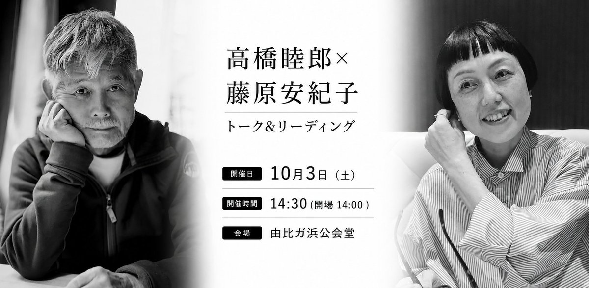 shichosha's tweet photo. 【今週末！】
高橋睦郎さんと藤原安紀子さんのトーク＆リーディング、10月3日(土)開催です！
14時半から、鎌倉・由比ガ浜公会堂にて。
当日『高橋睦郎詩作集成Ⅱ』を特価にて先行発売します。ふるってご参加ください！
お申込み→https://t.co/BjCncTn4Ve https://t.co/NmDD1OYRM8