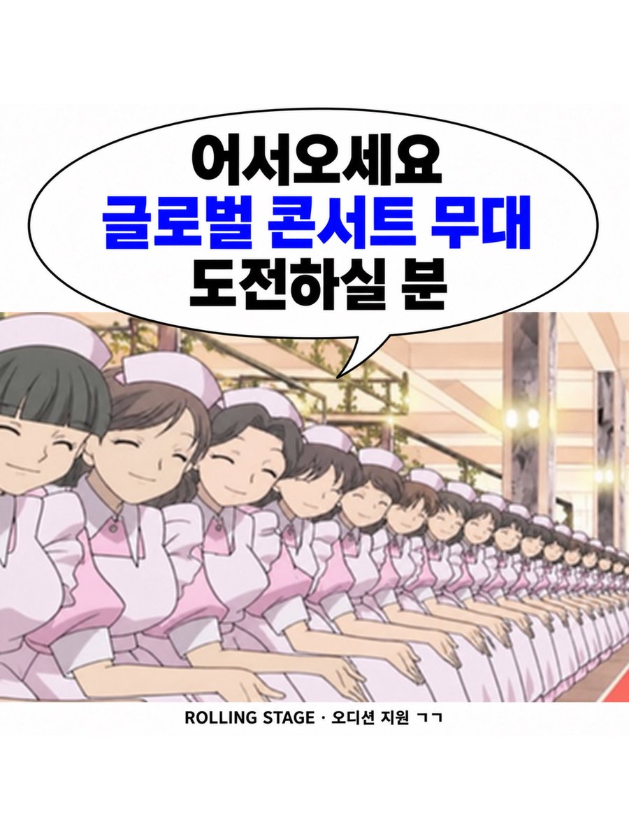 rollingstagekor's tweet photo. #글로벌오디션 #EVENT #이벤트

오래기다리셨습니다.
제대로모시겠습니다.

글로벌 콘서트 무대… 한 번쯤 서보고 싶지 않으세요? 👀
그래서 준비했습니다.

🌎 ROLLING STONE MUSIC LIVE
Rolling Stone Korea 브랜드의 글로벌 콘서트 및 해외 공연 프로젝트 참여 기회

노래를 배워본 적 없어도
춤을 오늘 처음 시작했어도
나이 · 장르 · 경력 상관없이 누��나 지원 가능!

ROLLING STAGE 오디션을 통해 
라운드별 심사를 거쳐 
최종 진출자에게는 글로벌 콘서트 티징 무대 출연 기회를 드립니다. 

공개 오디션은 조금 부담스럽다구요…?
👉 비공개 예선 오디션도 상시 진행 중

무대에 서보고 싶었는데
어디서부터 시작해야 할지 몰랐던 분들

일단 지원부터 해보세요
진짜 무대까지 데려가보겠습니다….🫡🔥

실력이 아닌, 가능성을 확인하는 곳
🔗 https://t.co/qd5RLEDFIk

#ROLLINGSTAGE #롤링스테이지 #아이돌오디션 #글로벌오디션 #배우오디션 #롤링스톤코리아 #보컬오디션 #댄스오디션