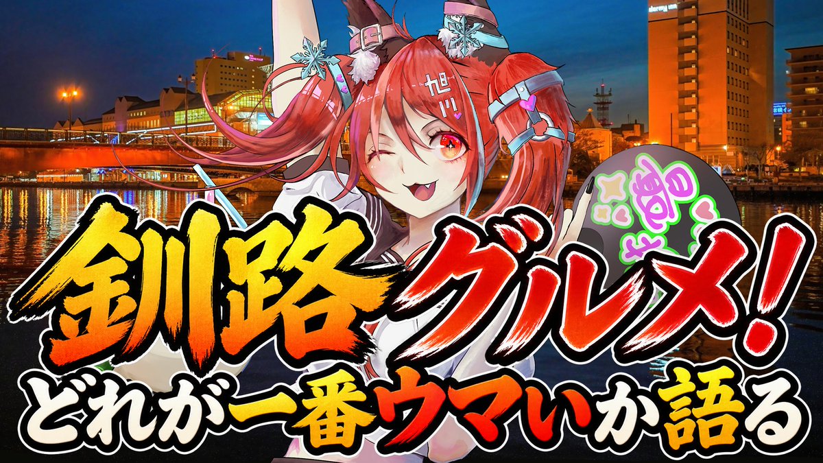 YukaraAsahikawa's tweet photo. 【Youtube更新しました】

大好きな釧路のグルメ、どれが一番ウマいか語る❣️

⬇️こちら⬇️
https://t.co/tuubFwTwrt

住んでない割にはかなり詳しいとは思うのですが
頻繁に行くので、まだ見ぬ釧路グルメがあれば
動画のコメント欄に是非〜ッ✨

現在開催中の「推しコミュ 聖地巡礼キャンペーン」
釧路 赤ちょうちん横丁の手妻屋さんも
チェックインスポットなので、こちらも行ってみてね♪