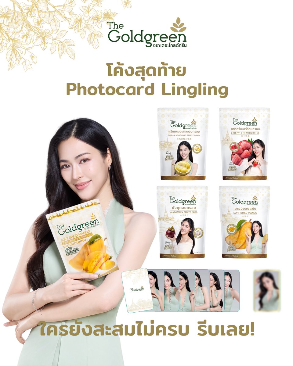 TheGoldgreen's tweet photo. คำเตือน!! โค้งสุดท้ายที่จะได้รับ Photo Card special รูปหลิงหลิง

🎁 Pocket Ling · Photocard Set A
ของฝากชิ้นเล็กจากหลิงหลิง · รับฟรีเมื่อซื้อแพค The Goldgreen ที่ร่วมรายการ มีทั้งหมด 7 ลาย — Standard 6 ลาย + Secret 1 ลายพิเศษ ✨

📍 หาซื้อได้ที่
Offline : Big C, Tops, Gourmet Market, Dear Tummy,  Lotus's, Makro

Online : Shopee · Lazada · TikTok Shop
https://t.co/L8E0CTtzlx
สังเกตคำว่า "Free Exclusive LingLing Kwong Photocard" ใต้ชื่อสินค้า

*สงวนสิทธิ์ไม่รับคืน/เปลี่ยนสินค้า กรณีเปิดแพคแล้วนะคะ

#TheGoldgreen
#LingFavoriteSnack #Snackที่หลิงChoose