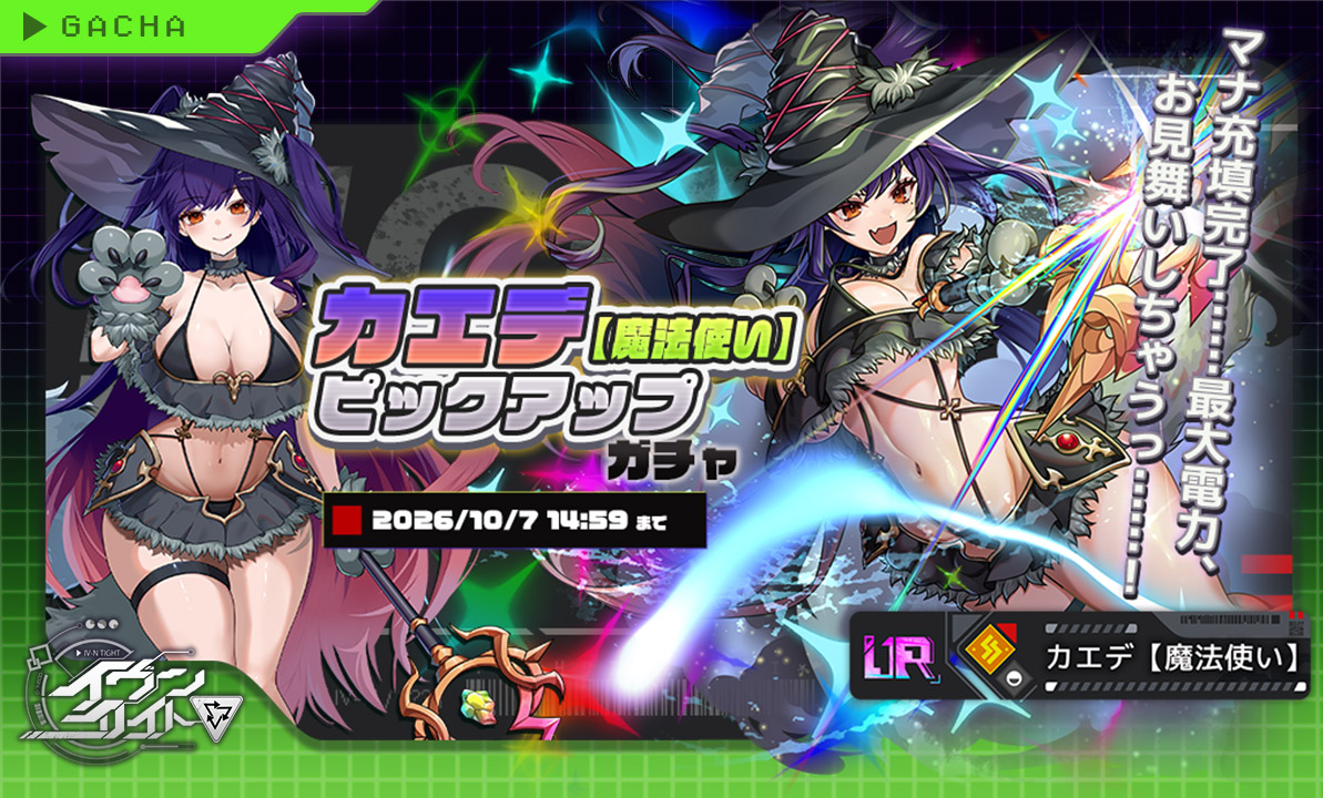 project_iv_n's tweet photo. ◤ピックアップガチャ開催 ◢
└対象のキャラクター出現率アップ！
「カエデ」が特別な衣装を纏った姿で登場。

🟥ピックアップ対象
UR カエデ【魔法使い】

詳細はゲーム内でチェック✨
#イヴンタイト https://t.co/uyQkKf7dh6