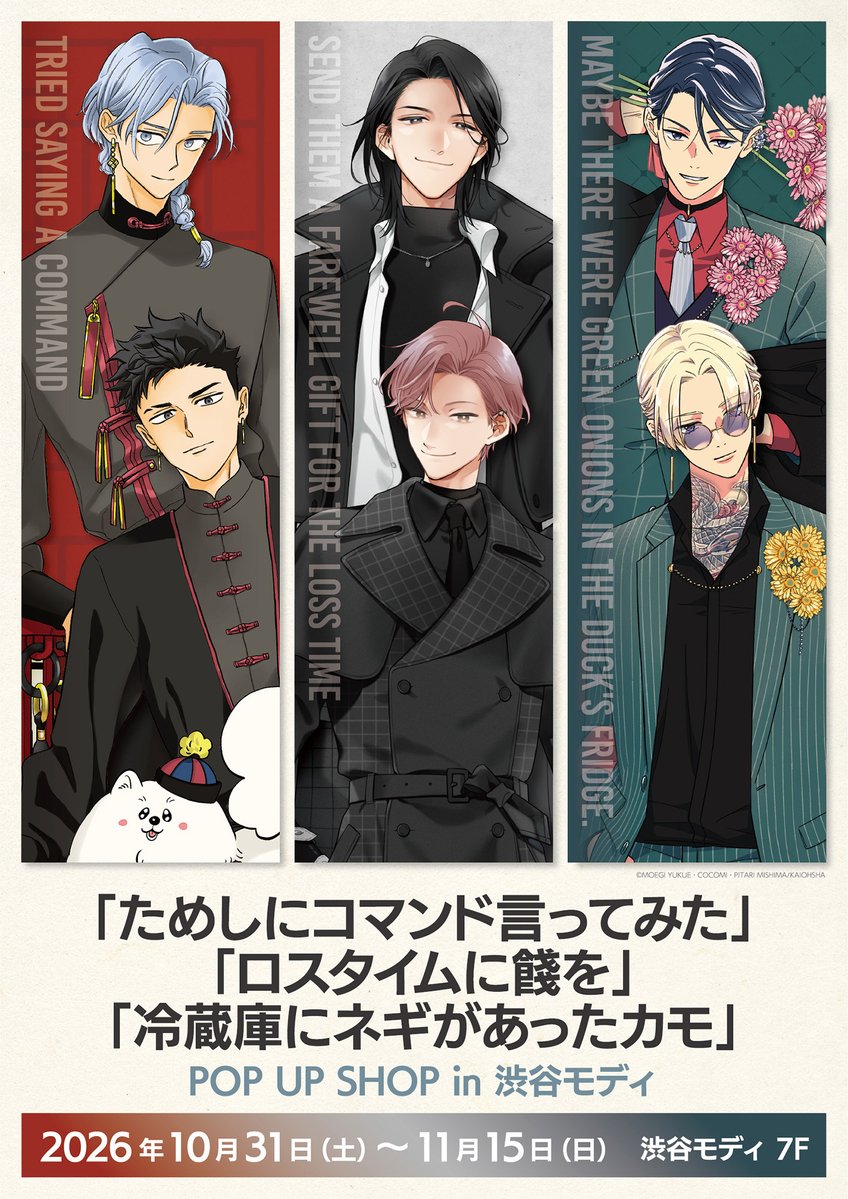 GUSH_info's tweet photo. ⸜⋱📢𝑩𝑰𝑮 𝑵𝑬𝑾𝑺📢⋰⸝

˚˙༓࿇༓˙˚˙༓࿇༓˙˚˙༓࿇༓˙˚˚˙༓࿇༓˙˚˙༓࿇༓˙˚˙༓࿇༓˙˚
⠀「#ためしにコマンド言ってみた」
　　 「#ロスタイムに餞を」
⠀「#冷蔵庫にネギがあったカモ」
⠀⠀⠀⠀⠀⠀⠀𝑷𝑶𝑷 𝑼𝑷 𝑺𝑯𝑶𝑷
⠀⠀⠀⠀⠀⠀⠀開　催　決　定
˚˙༓࿇༓˙˚˙༓࿇༓˙˚˙༓࿇༓˙˚˚˙༓࿇༓˙˚˙༓࿇༓˙˚˙༓࿇༓˙˚

#ゆくえ萌葱 先生「ためしにコマンド言ってみた」
#ココミ 先生「ロスタイムに餞を」
#三島ピタリ 先生「冷蔵庫にネギがあったカモ」
3作品のPOP UP SHOPが渋谷モディにて開催決定🎉

描き下ろしイラストのキービジュアルを大公開💘˗

詳細は続報をお楽しみに🫶