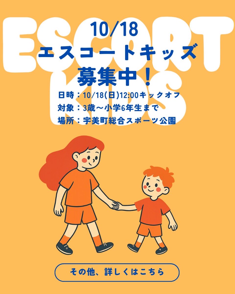 ANCLAS_OFFICIAL's tweet photo. ＼👦🏻👧🏻 エスコートキッズ募集中⚽️✨／

みんなで迎える、ホーム最終戦🔥

10/18(日)のホーム最終戦で、
選手と一緒にピッチへ入場しよう😊🤝🏻

たくさんのご応募お待ちしております！

▼詳細はこちら
https://t.co/4ipYfyCUWm

#アンクラス #福岡Jアンクラス #宇美町 https://t.co/NNrSF1ZJIi