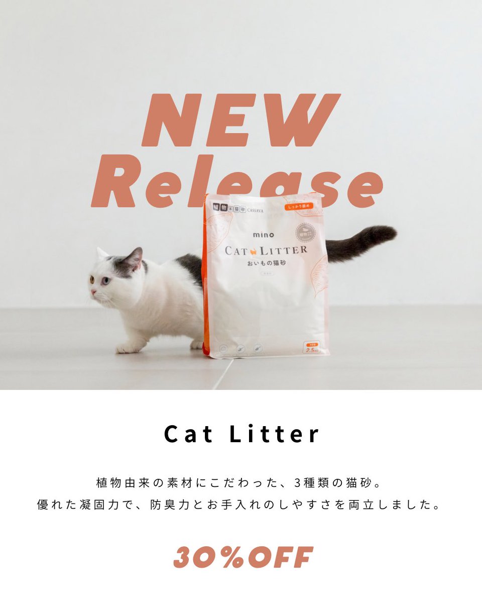 minopet_jp's tweet photo. minoから猫砂&amp;ペットシーツが新登場✨
新発売を記念して、TikTok ShopとQoo10限定で30%OFF SALEを開催！

さらに！
毎週末のTikTok LIVEにてランダムで開催されるタイムセールでは、新商品が50%OFFにっっ😳♡

毎日使うものだから、この機会にぜひお得にGetしましょ🐾 https://t.co/UIwU4atcfY