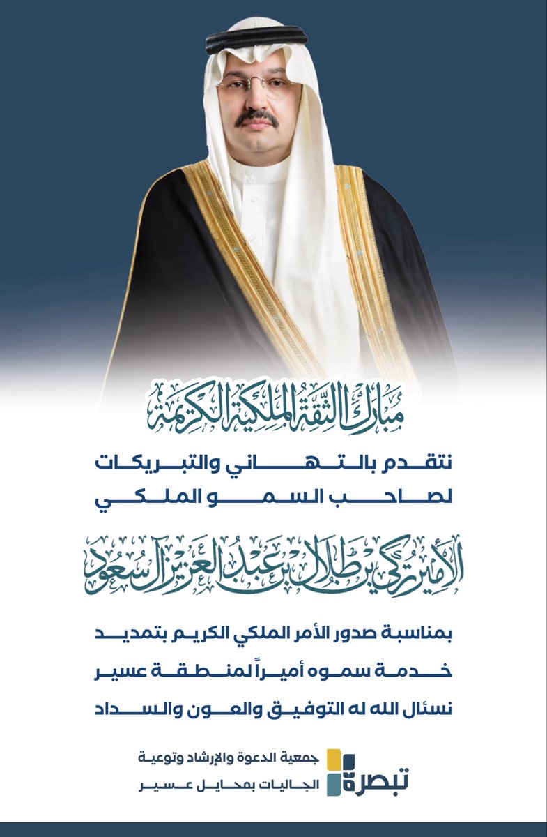 tabsirh's tweet photo. نبارك لأهالي منطقة عسير صدور الأمر الملكي الكريم 
بتمديد تكليف صاحب السمو الملكي الأمير 
#تركي_بن_طلال_بن_عبدالعزيز 
أميراً لمنطقة #عسير 
دعواتنا لسموه الكريم بالتوفيق والسداد والإعانة  . https://t.co/bqFfe4R40F