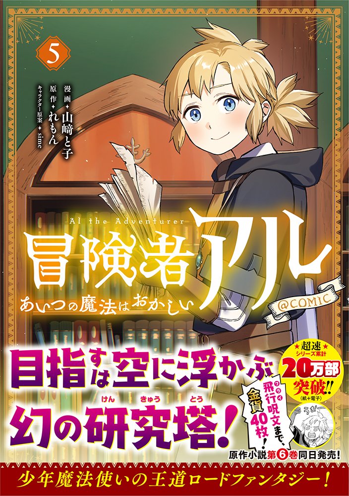 TOBOOKS's tweet photo. 10/15発売
冒険者アル あいつの魔法はおかしい@ COMIC 第5巻
シリーズ累計20万部突破!
原作小説・最新刊同日発売!
描き下ろし番外編&原作書き下ろし短編収録!
少年魔法使いの王道ロードファンタジー第5巻!
https://t.co/zzBAwtsayX
#山﨑と子 #れもん #sime https://t.co/CSn0VPtMVh