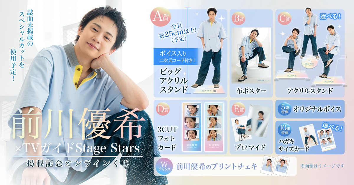 TVguidePERSON's tweet photo. 🎉ラッフルくじスタート発売開始!!🎉

発売中の「TVガイドStage Stars」で
限定版の表紙も飾ってくれた
#前川優希 さんのラッフルくじが
本日スタートしました！

誌面未公開のカットによる賞品が
盛りだくさん🌟
📅10/21(水)23:59まで
https://t.co/Qx5Dbj6qoF https://t.co/gmooPydcyb
