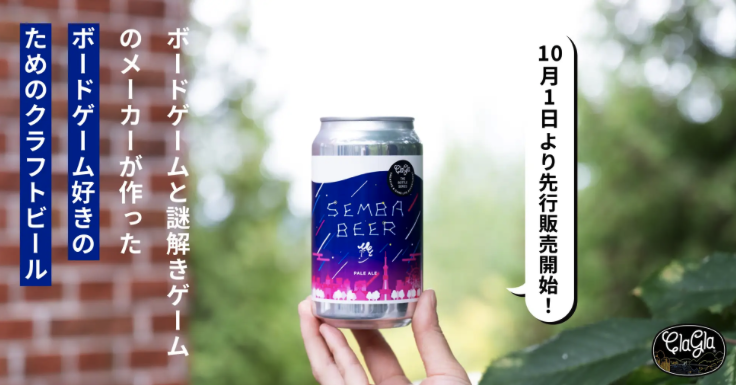 app_beer_log's tweet photo. 【新作クラフトビール情報🍺】
🧩🍺累計35万部のボードゲーム『たった今考えたプロポーズの言葉を君に捧ぐよ。』で知られる謎解き・ボードゲームメーカー「ClaGla（クラグラ）」が、まさかのクラフトビール「ClaGla センバビール」を10月8日(木)発売！

🎲醸造は澄川麦酒が担当、ただの新作ビールでは終わらないのがClaGlaらしさ。「ナゾ付きビアグラス」セットや、解かないと飲めない"謎解きブリューイング"セットなど、遊び心満載のラインアップを用意🍻同日18時からは発売記念イベント「SEMBA BEER NIGHT 2026」も開催

📍イベントはSGS HALL（札幌市中央区）18:00〜22:00、ビール1杯付き1,000円／入場のみ500円・申込不要

ボードゲーム会社が本気で仕込んだ一杯、謎解きしながら飲んでみて🙌

#ClaGlaセンバビール #ClaGla #beer #craftbeer #謎解き #澄川麦酒 #SEMBABEERNIGHT #札幌 #クラフトビール #ビール男子 #ビール女子