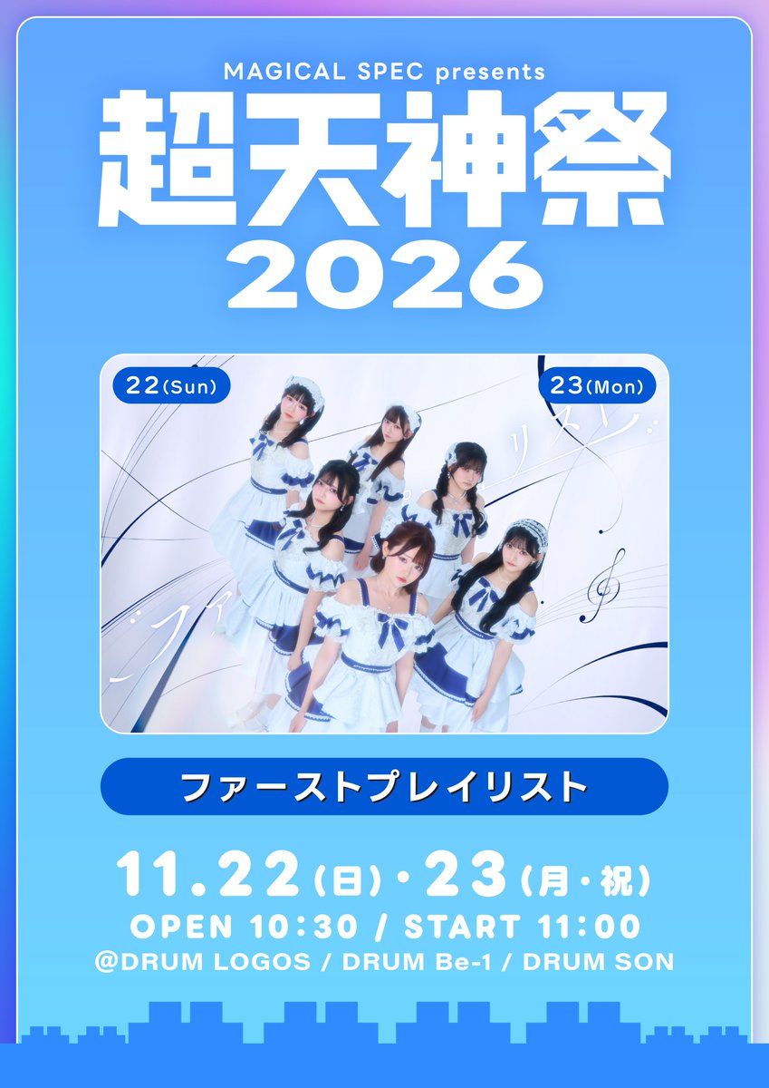 FP_OFC_'s tweet photo. 💿 LIVE出演情報 💿

＼ #ストプレ 初福岡遠征決定✨🍓 ／

11/22（日）23（月祝）
MAGICAL SPEC presents 超天神祭2026
📍 福岡 DRUM LOGOS / DRUM Be-1 / DRUM SON ※3会場連動

🕒 OPEN 10:30 / START 11:00
🎫 VIPチケット：10,000円 / 一般チケット：5,000円
（1D代別）

福岡でライブができることが本当に楽しみです❕
初めましての方にも、いつも応援してくださっている方にも、ファーストプレイリストの音楽とライブの楽しさをたくさん届けられるよう、全力でパフォーマンスします！福岡で最高の思い出を一緒に作りましょう！✨🍜

▶︎ 🎟️チケット販売中
https://t.co/dsDXALFNZ4

#ファーストプレイリスト #ストプレ