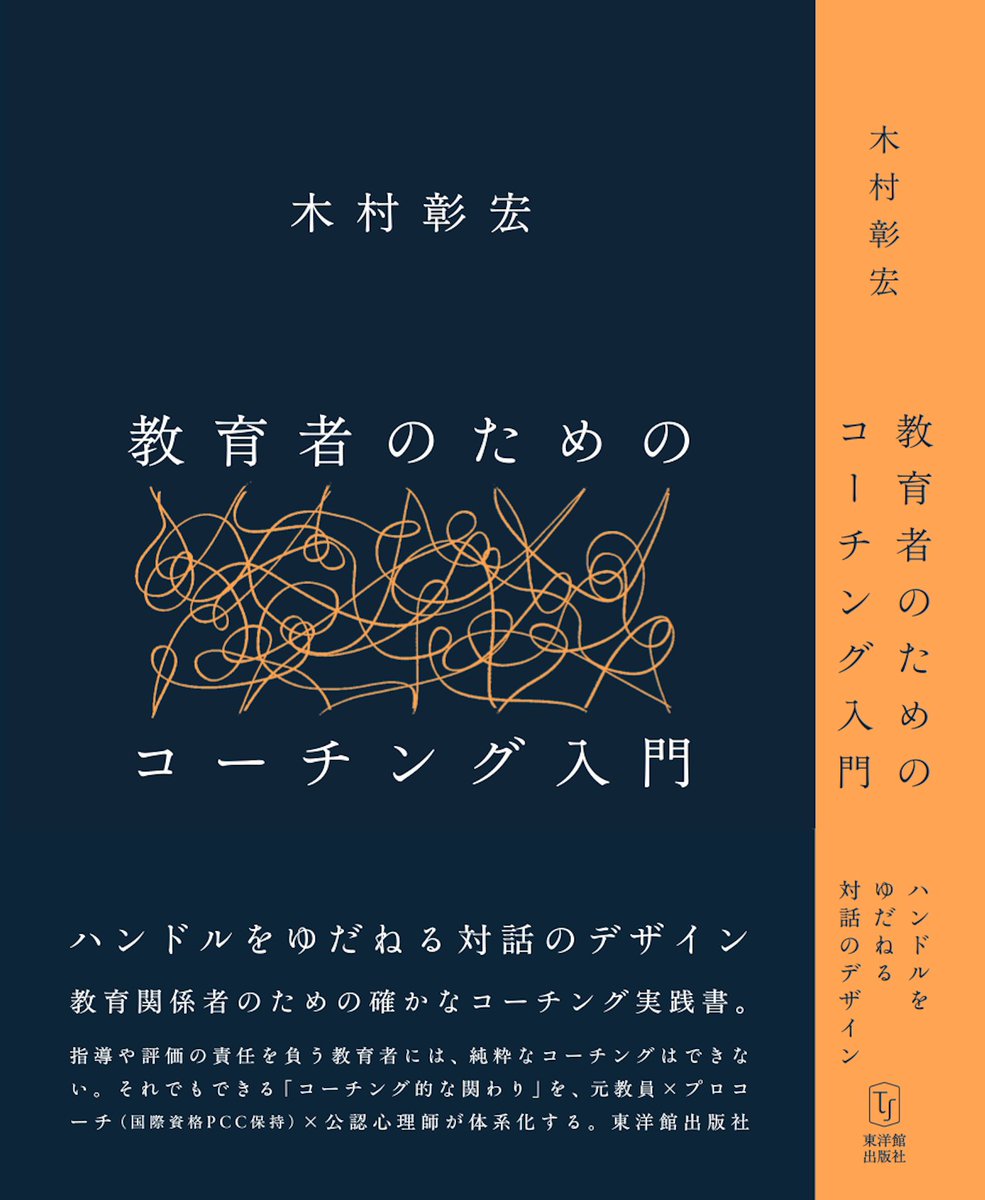 1130Kimura's tweet photo. 【重版決定しました】

本日、出版社さんよりご連絡をいただき、

『教育者のためのコーチング入門 -ハンドルをゆだねる対��のデザイン-』

の重版が決まりました。結構な大重版だそうです。

手に取ってくださった皆さま、口コミで広げてくださった皆さま、応援して下さる皆さまのおかげです。本当にありがとうございます。

次のAmazon入荷分あたりで在庫がなくなるかもしれない、という噂もあります。

「せっかくだから初版を買ってやるか」という方は、ぜひAmazonや東洋館出版社のサイトか、お近くの書店などからお願いします。

「数」ではなく、Whyを忘れず、必要な方のもとへ届けられるよう、引き続きもがいていきたいと思います。