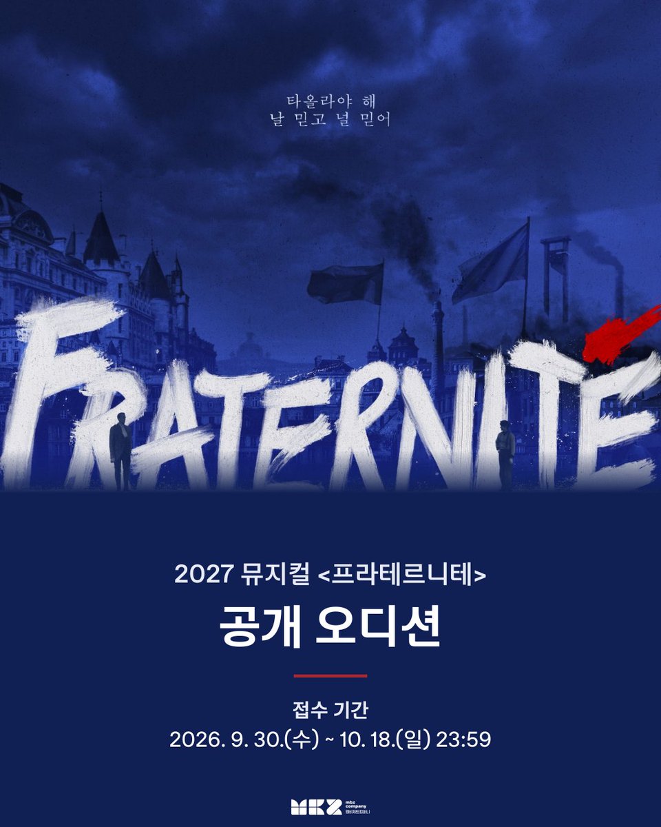 mbz_company's tweet photo. 뮤지컬<프라테르니테>의 제르베 역의 오디션을 개최합니다.
많은 관심 부탁드립니다.

✅접수기간: 2026년 10월 18일 23:59 까지
✅접수방법: 하단에 기재된 구글 폼으로 접수

[오디션 공고 및 지원양식] 
https://t.co/55U4sFKGQC

[접수 구글 폼]
https://t.co/6SnsalZhsb https://t.co/LDDPlk31Nz
